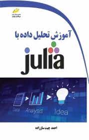 پایانه - آموزش تحلیل داده با JULIA