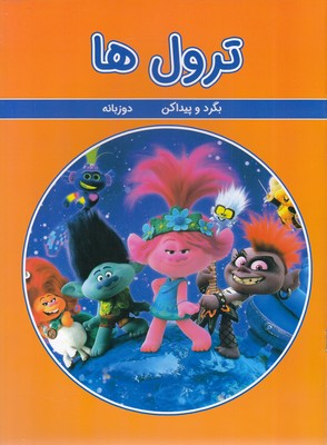 پایانه - ترول ها