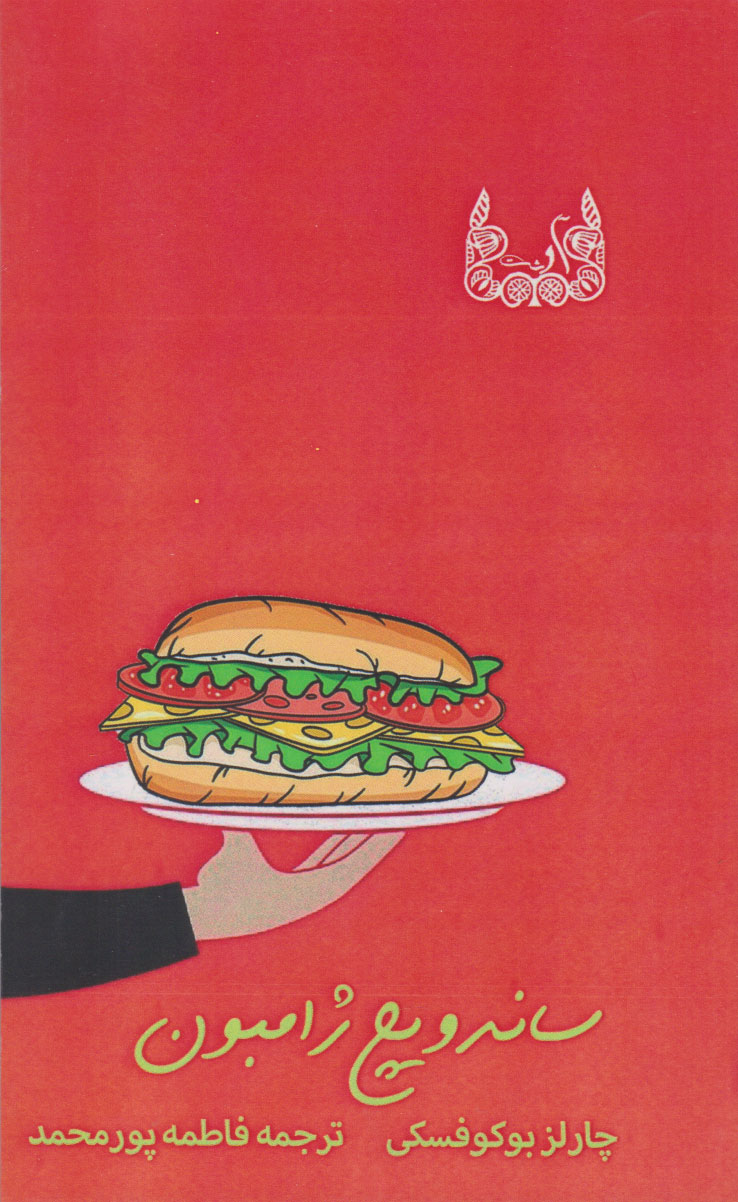 پایانه - ساندویچ ژامبون