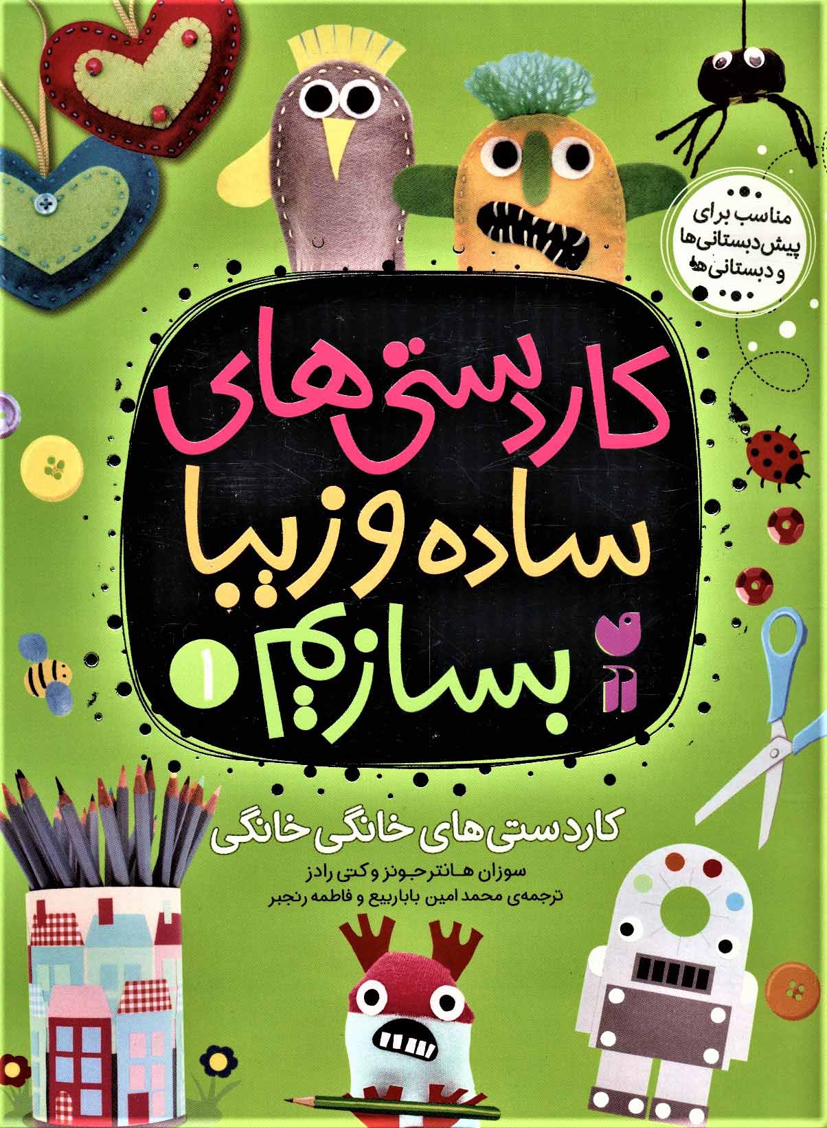 پایانه - کاردستی های ساده و زیبا بسازیم