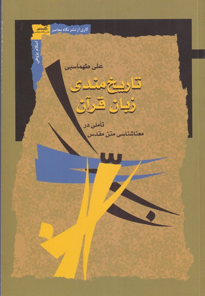 پایانه - تاریخ مندی زبان قرآن