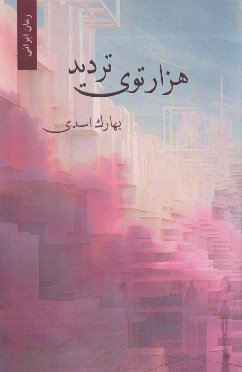 پایانه - هزارتوی تردید