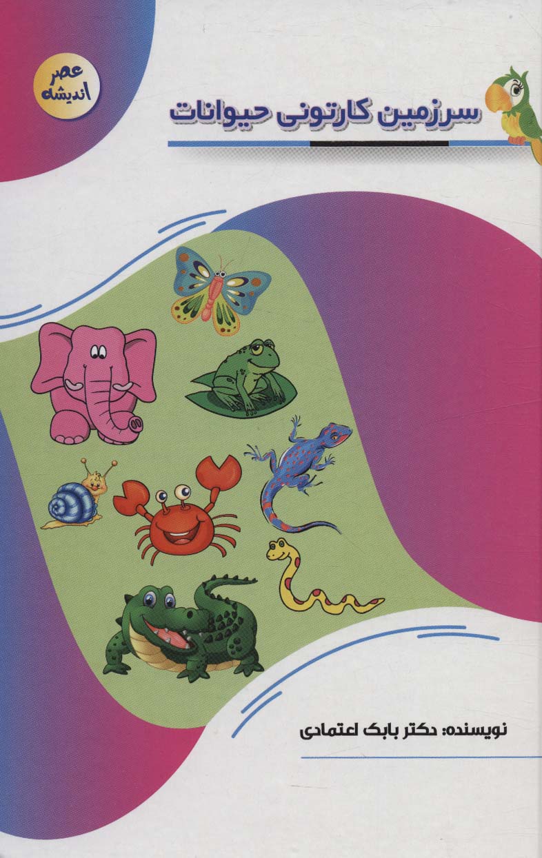 پایانه - سرزمین کارتونی حیوانات