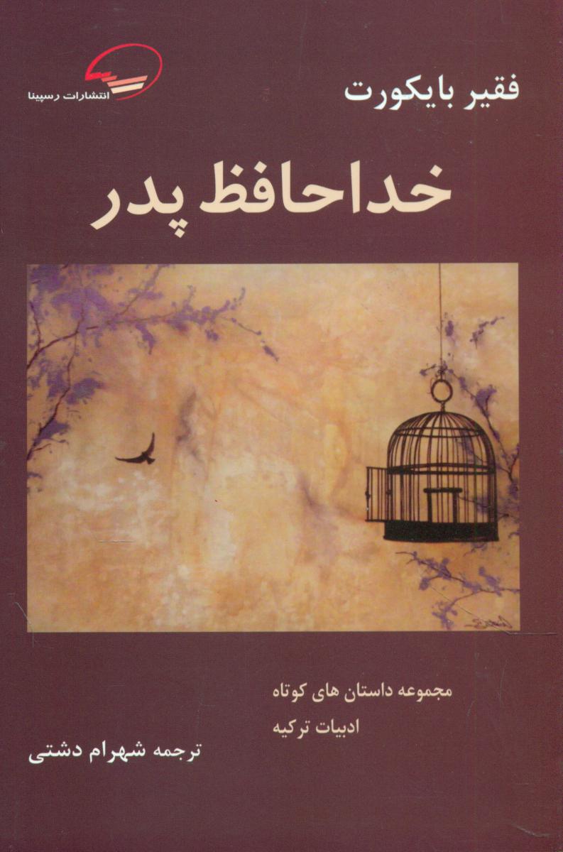 پایانه - خداحافظ پدر