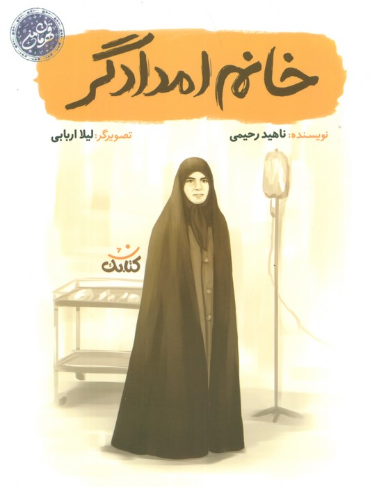 پایانه - خانم امدادگر