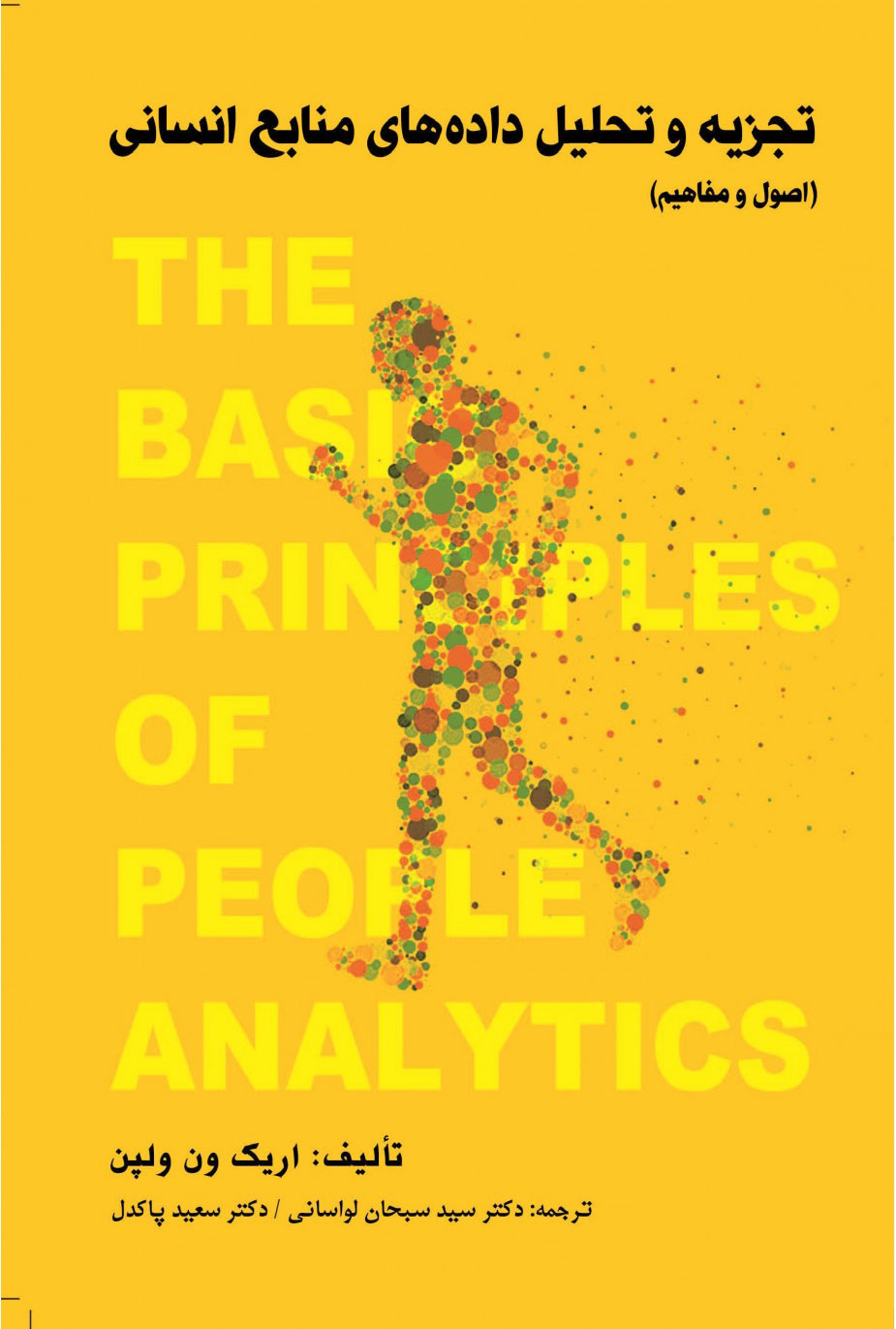 پایانه - تجزیه و تحلیل داده های منابع انسانی