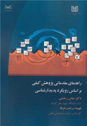 پایانه - راهنمای مقدماتی پژوهش کیفی براساس رویکرد پدیدارشناسی