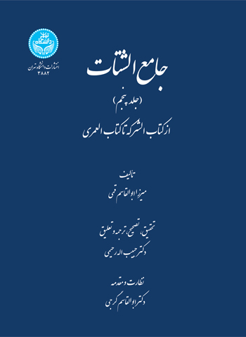 پایانه - جامع الشتات (جلد پنجم)
