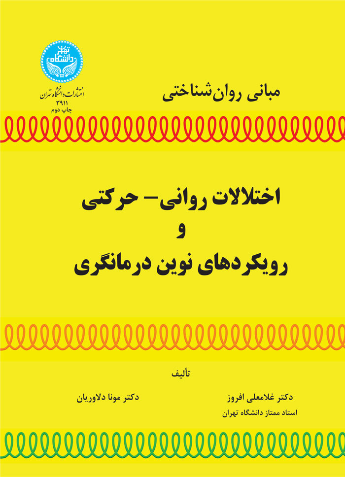 پایانه - اختلالات روانی- حرکتی و رویکردهای نوین درمانگری