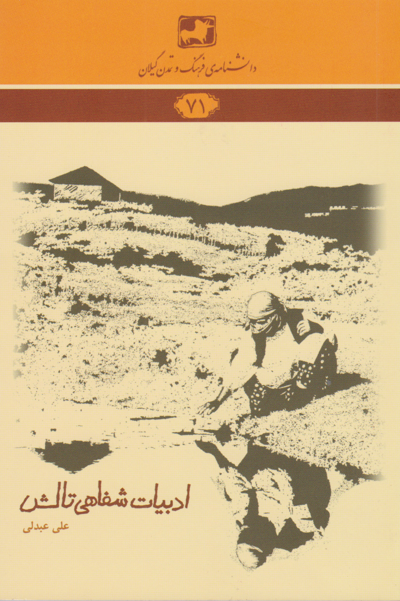 پایانه - ادبیات شفاهی تالش