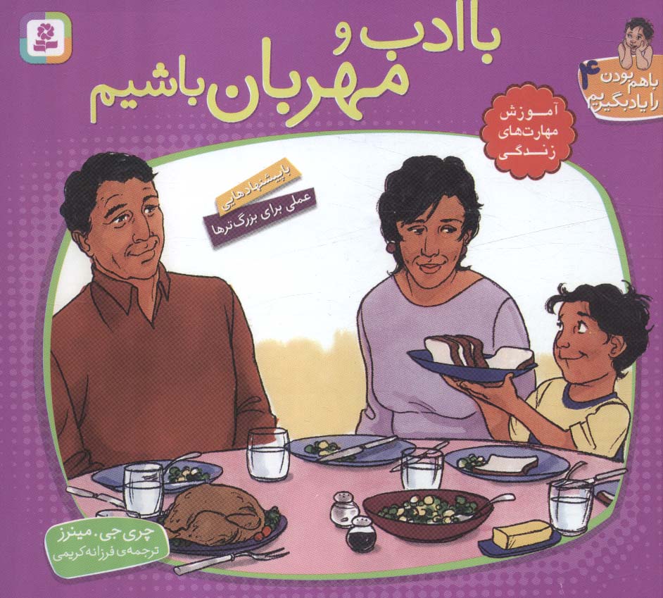 پایانه - با ادب و مهربان باشیم