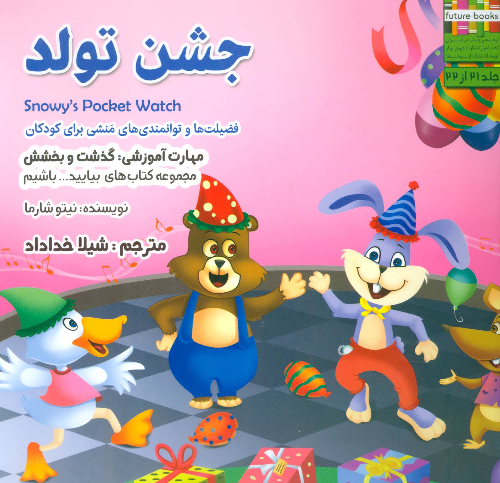 پایانه - جشن تولد