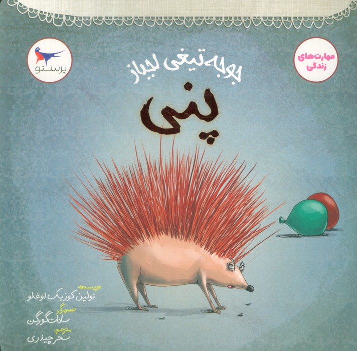 پایانه - جوجه تیغی لجباز پنی