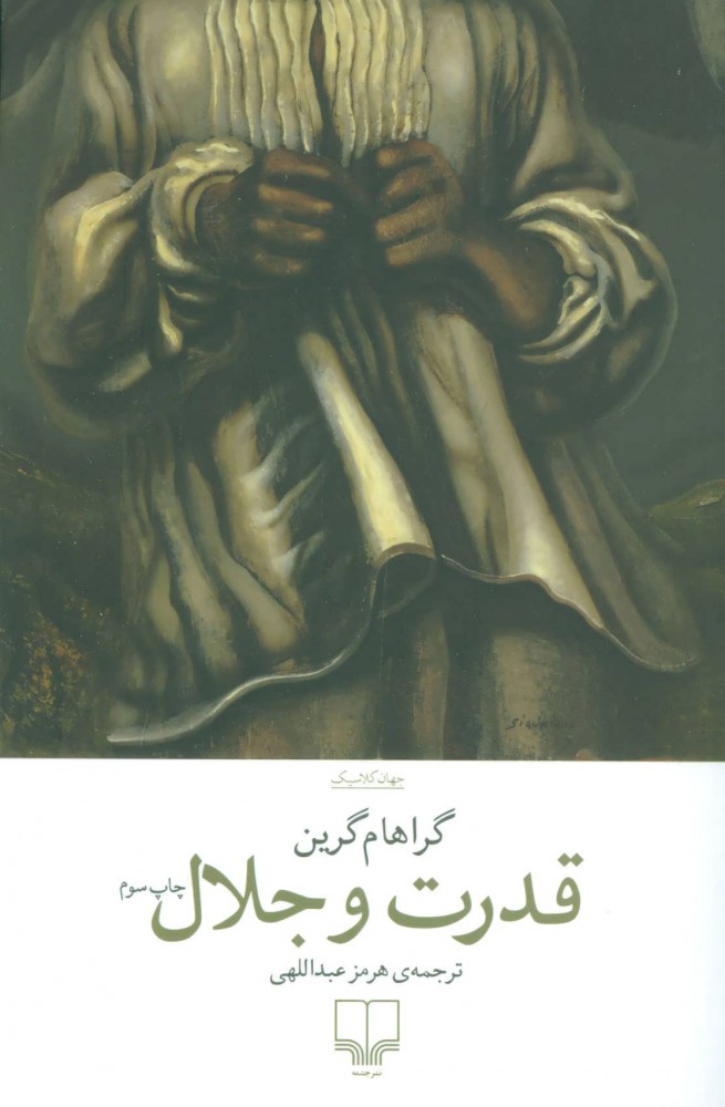 پایانه - قدرت و جلال