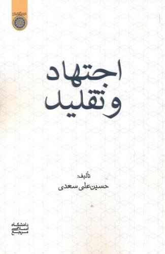 پایانه - اجتهاد و تقلید