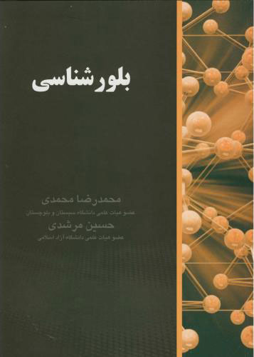 پایانه - بلورشناسی