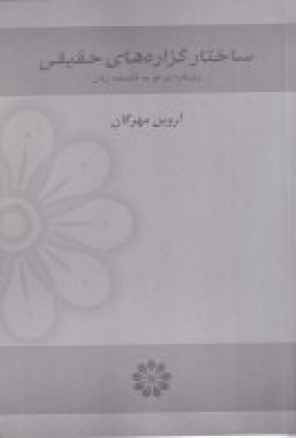 پایانه - ساختار گزاره های حقیقی