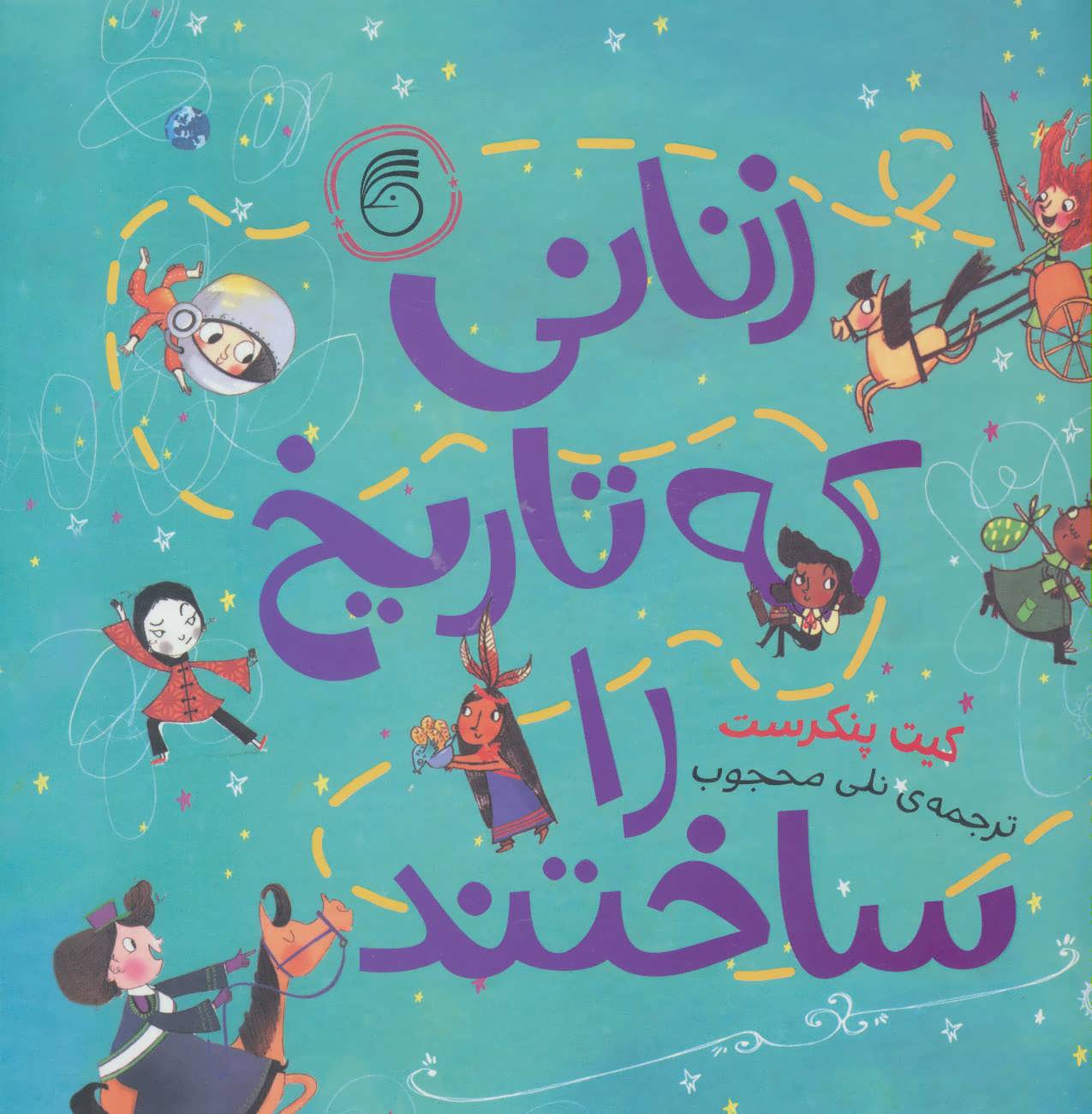 پایانه - زنانی که تاریخ را ساختند