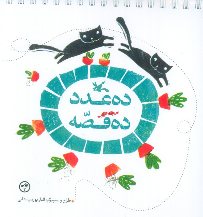 پایانه - ده عدد ده قصه