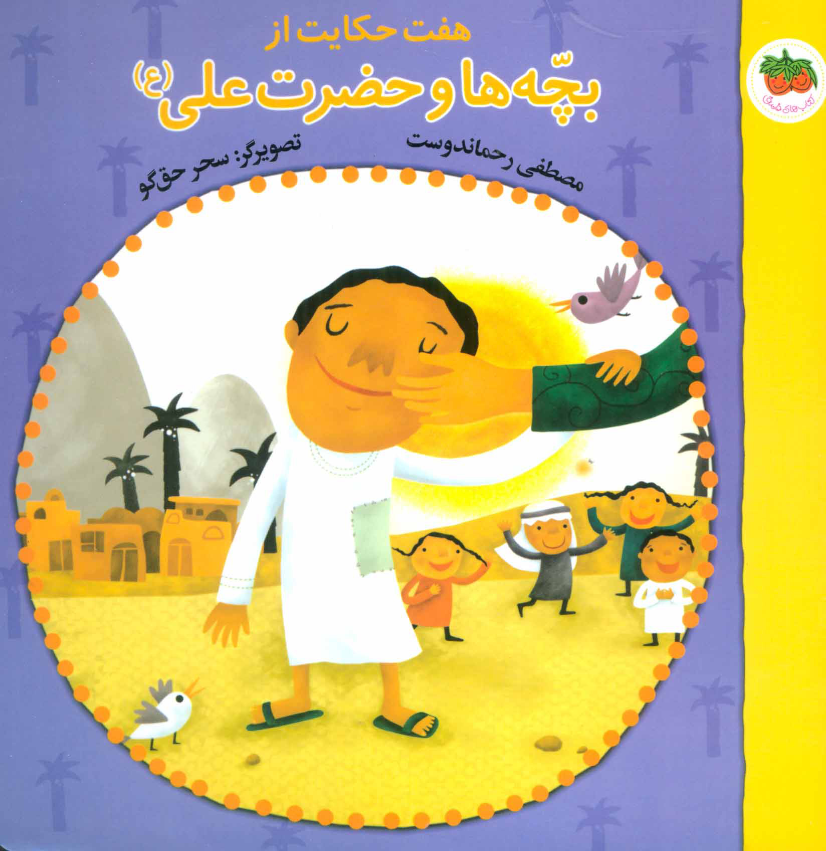 پایانه - هفت حکایت از بچه ها و حضرت علی (ع)