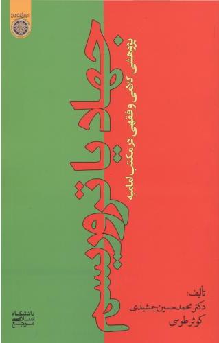 پایانه - جهاد یا تروریسم