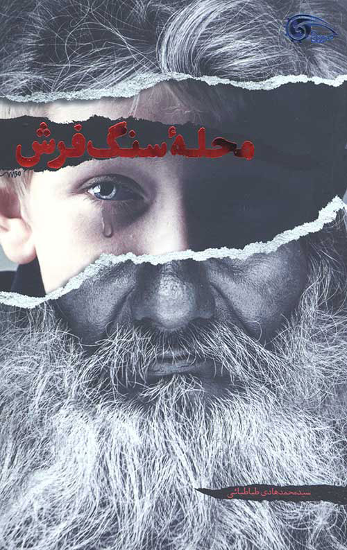 پایانه - محله سنگ فرش