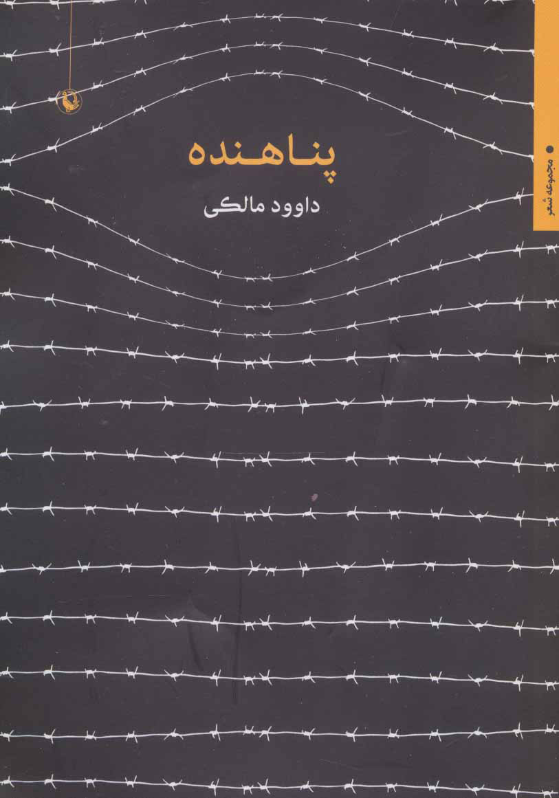 پایانه - پناهنده