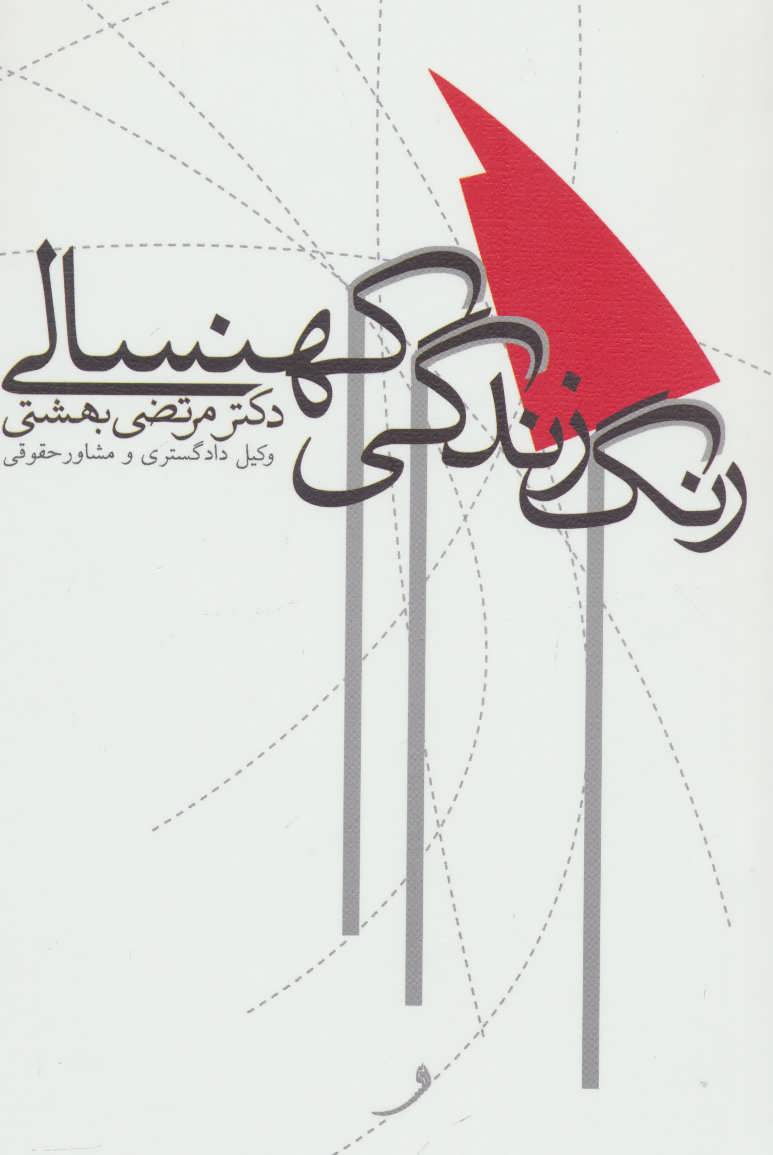 پایانه - رنگ زندگی کهنسالی