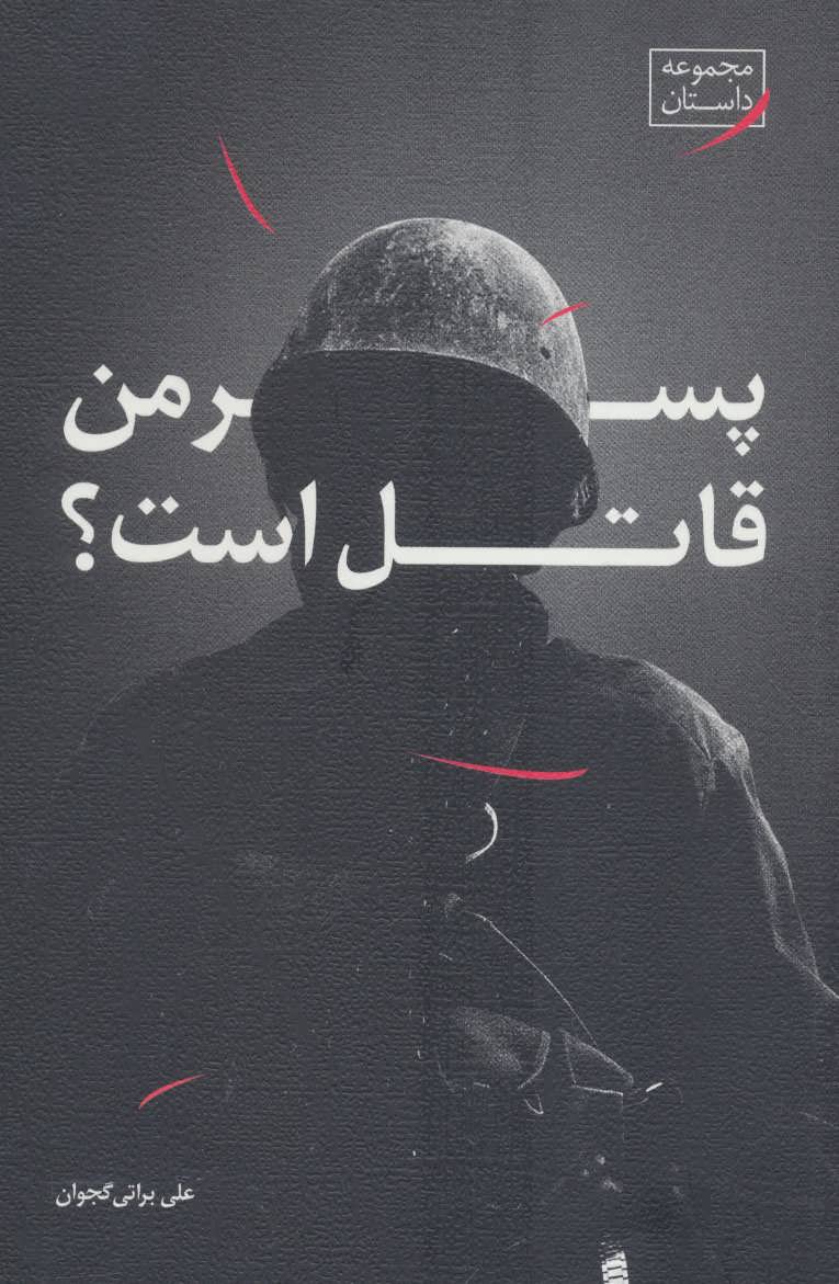 پایانه - پسر من قاتل است