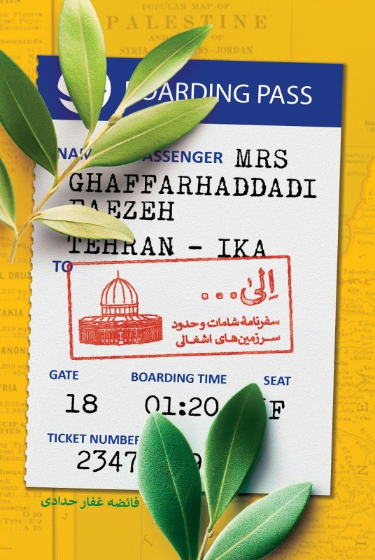 پایانه - الی ... : سفرنامه شامات و حدود سرزمین های اشغالی