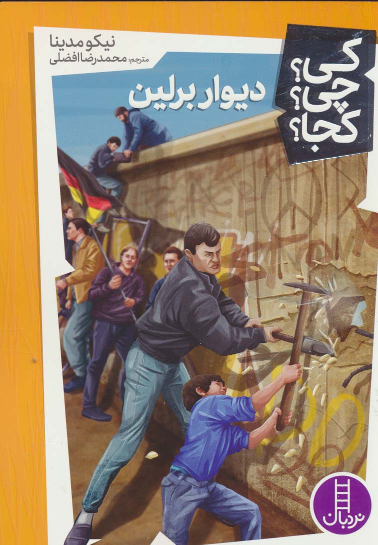 پایانه - دیوار برلین