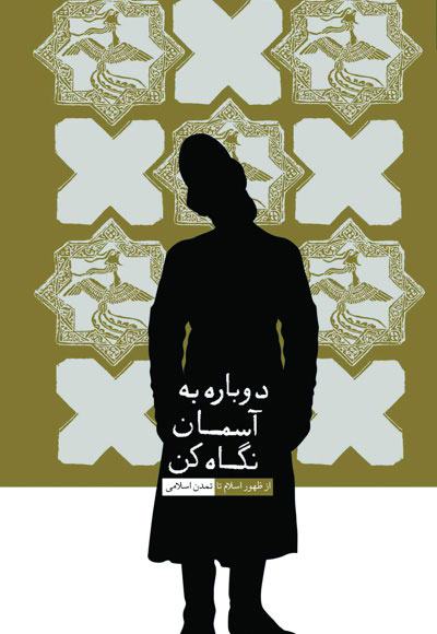 پایانه - دوباره به آسمان نگاه کن