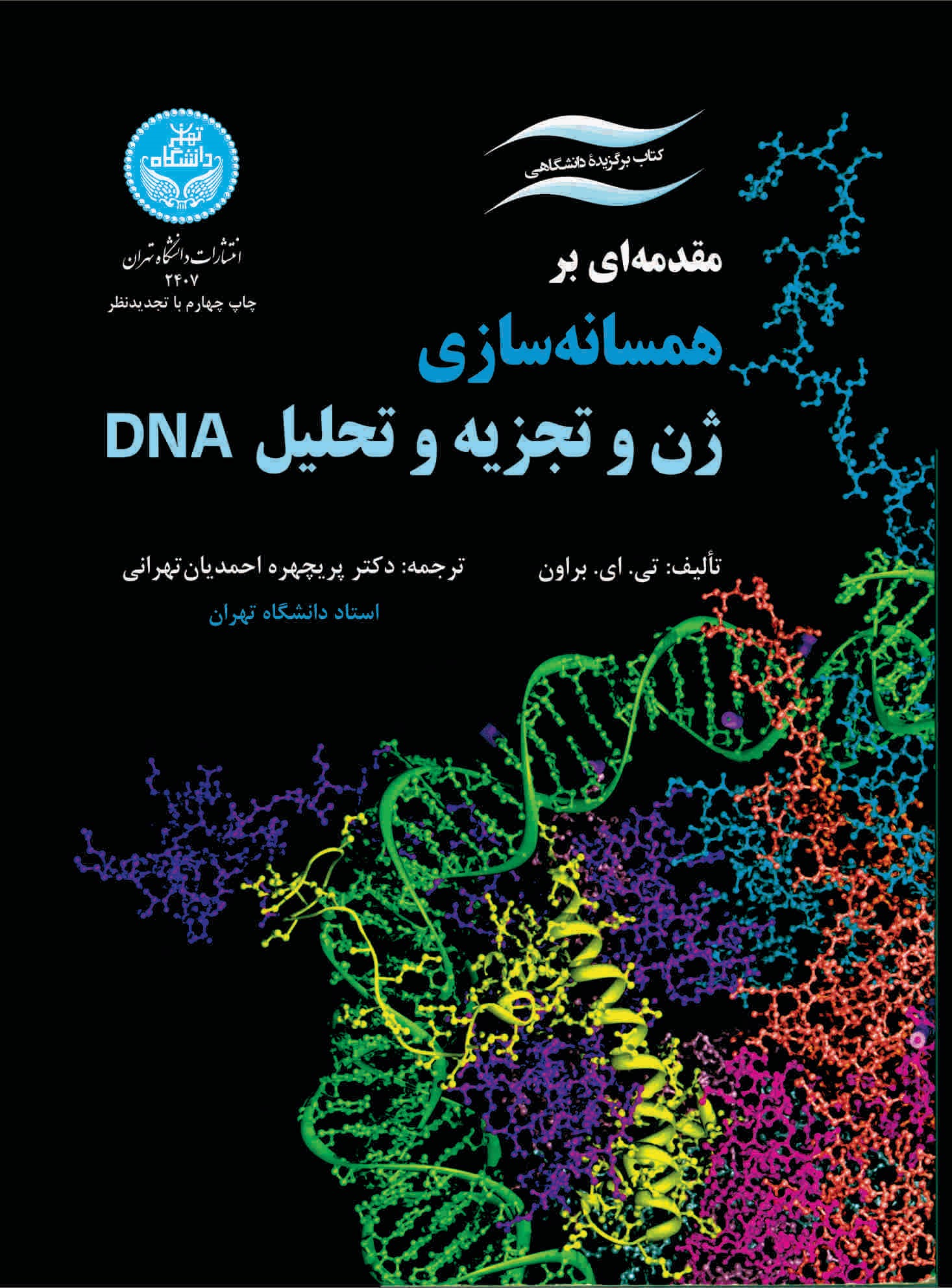 پایانه - مقدمه ای بر همسانه سازی ژن و تجزه و تحلیل DNA