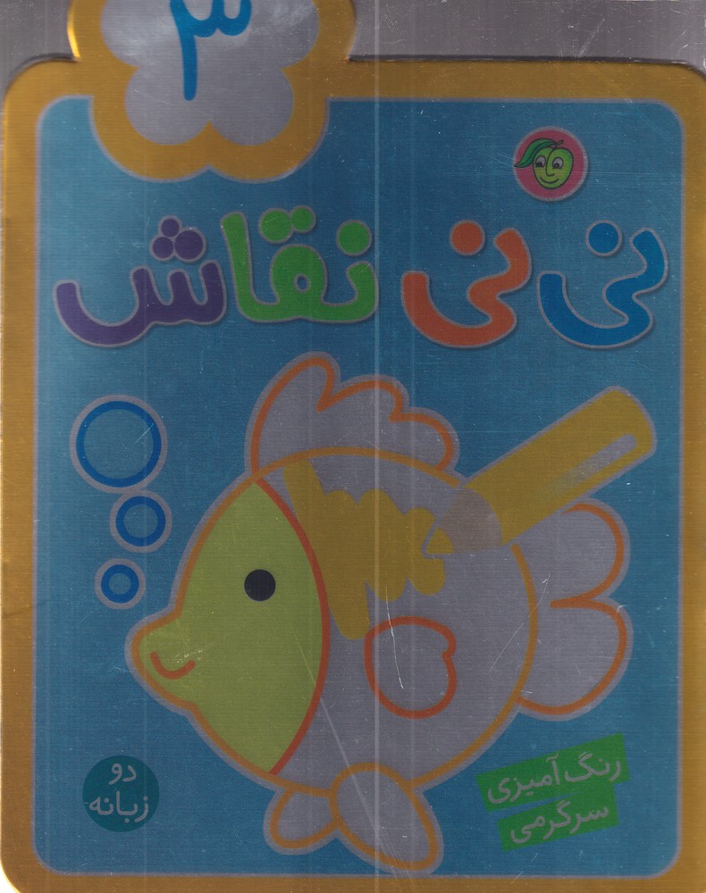 پایانه - نی نی نقاش 3