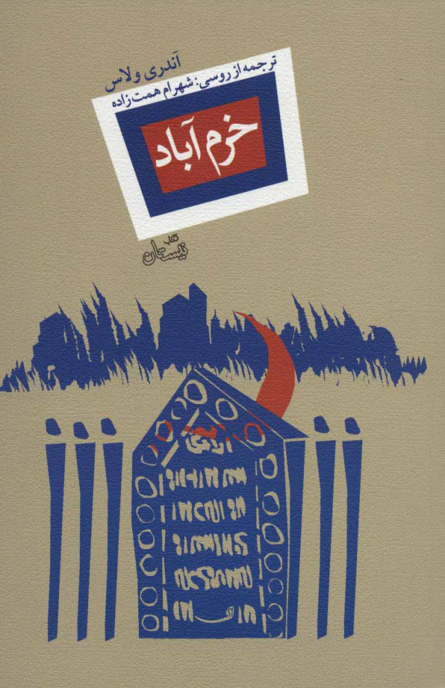 پایانه - خرم آباد