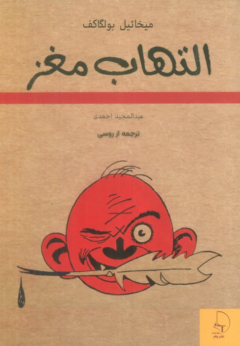 پایانه - التهاب مغز