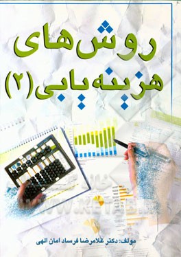 پایانه - روش های هزینه یابی (۲)