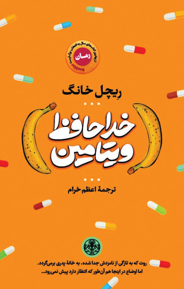 پایانه - خداحافظ ویتامین