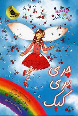 پایانه - چری پری کیک