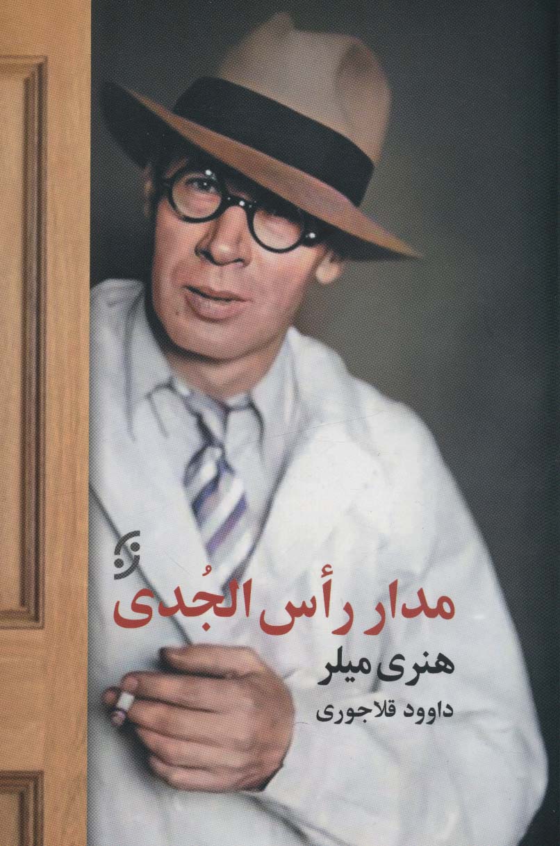 پایانه - مدار رأس الجدی