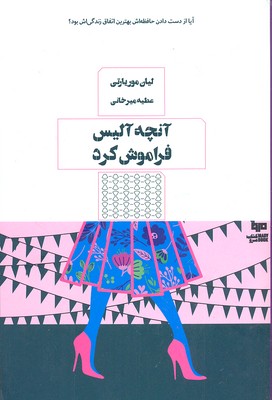 پایانه - آنچه آلیس فراموش کرد