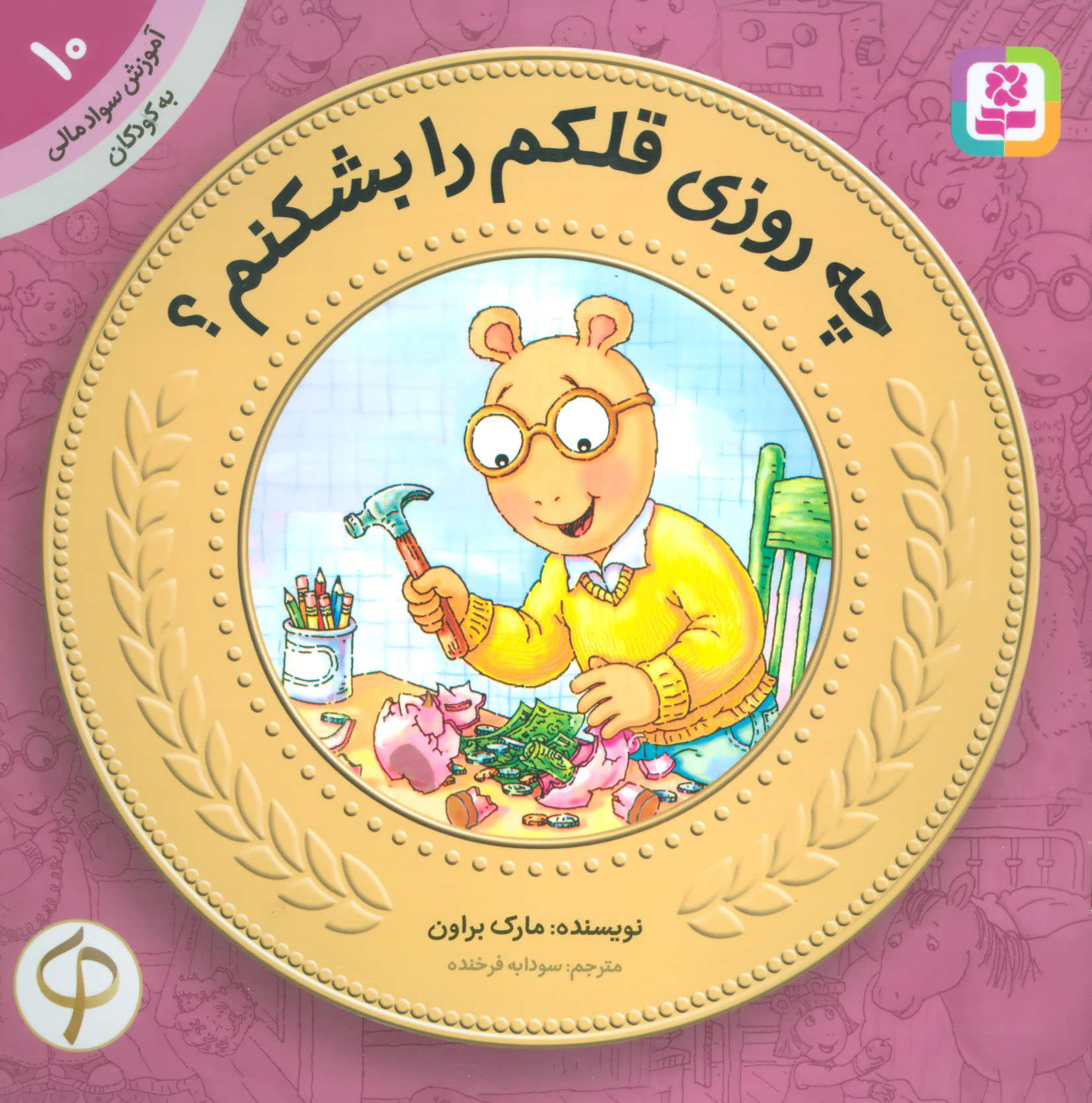 پایانه - چه روزی قلکم را بشکنم؟