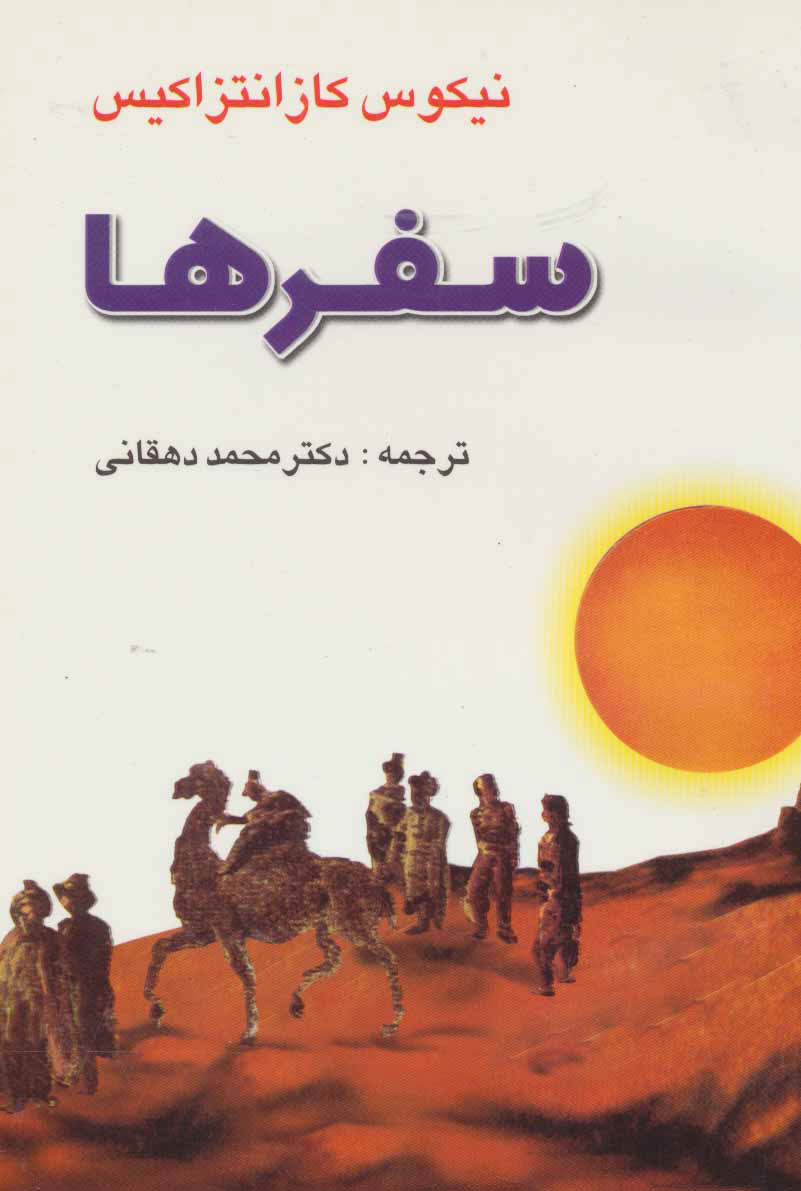 پایانه - سفرها