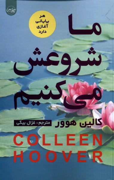 پایانه - ما شروعش می کنیم