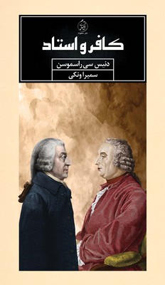 پایانه - کافر و استاد