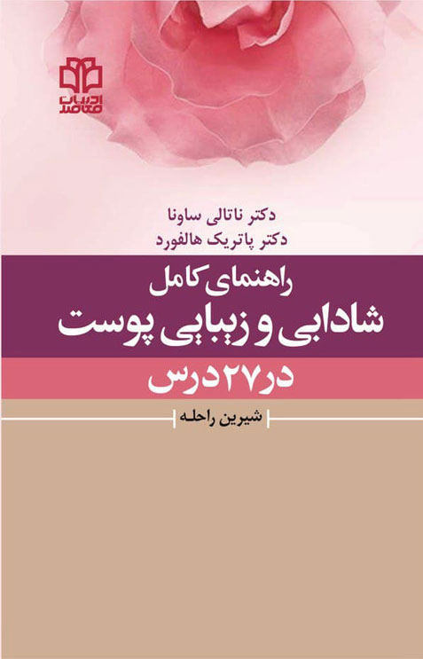 پایانه - راهنمای کامل شادابی و زیبایی پوست در 27 درس