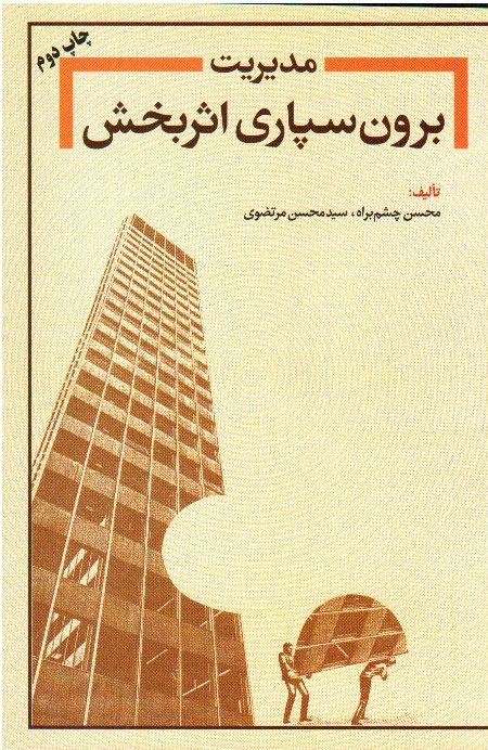 پایانه - مدیریت برون سپاری اثربخش