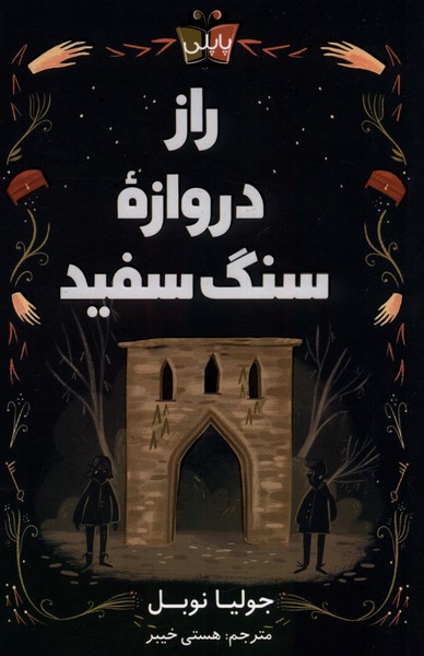 پایانه - راز دروازه ی سنگ سفید