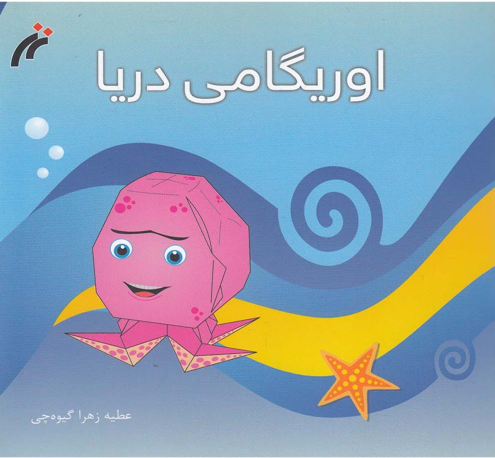 پایانه - اوریگامی دریا
