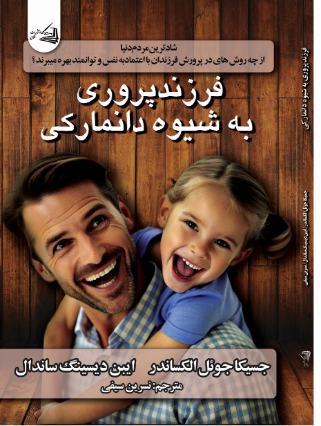 پایانه - فرزند پروری به شیوه دانمارکی